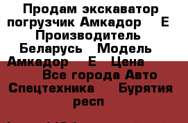 Продам экскаватор-погрузчик Амкадор 702Е › Производитель ­ Беларусь › Модель ­ Амкадор 702Е › Цена ­ 950 000 - Все города Авто » Спецтехника   . Бурятия респ.